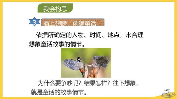 我来编童话PPT课件21