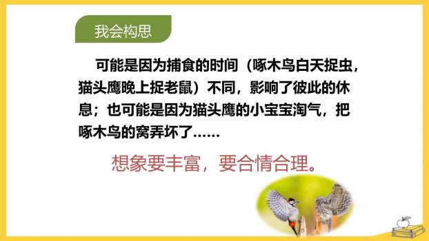 我来编童话PPT课件22