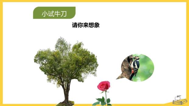 我来编童话PPT课件24