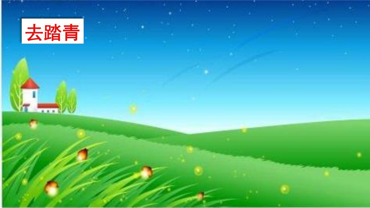春游去哪儿玩PPT课件63