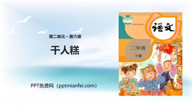 千人糕PPT课件30