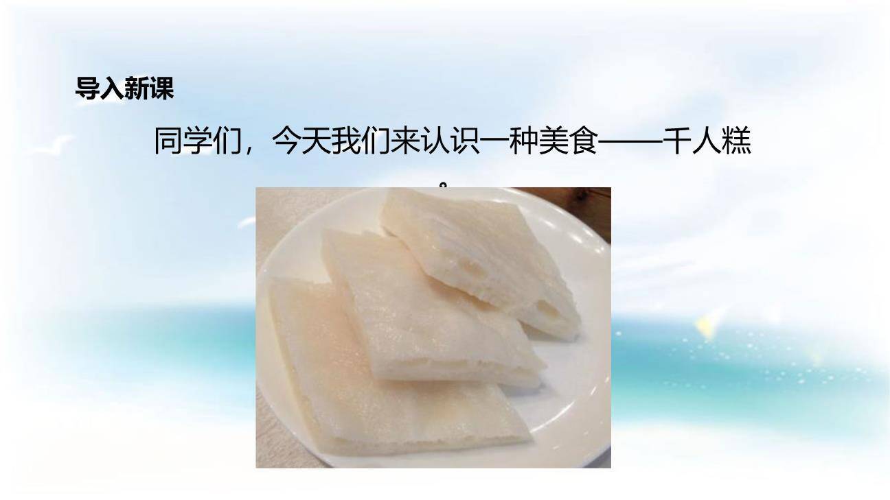 千人糕PPT课件35