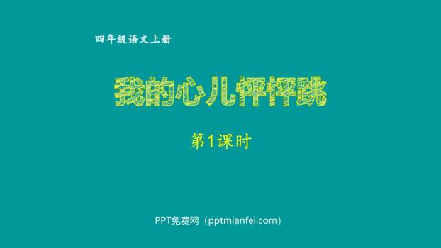 我的心儿怦怦跳PPT课件20