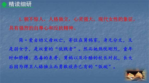 《简·爱》：外国小说的阅读PPT课件24