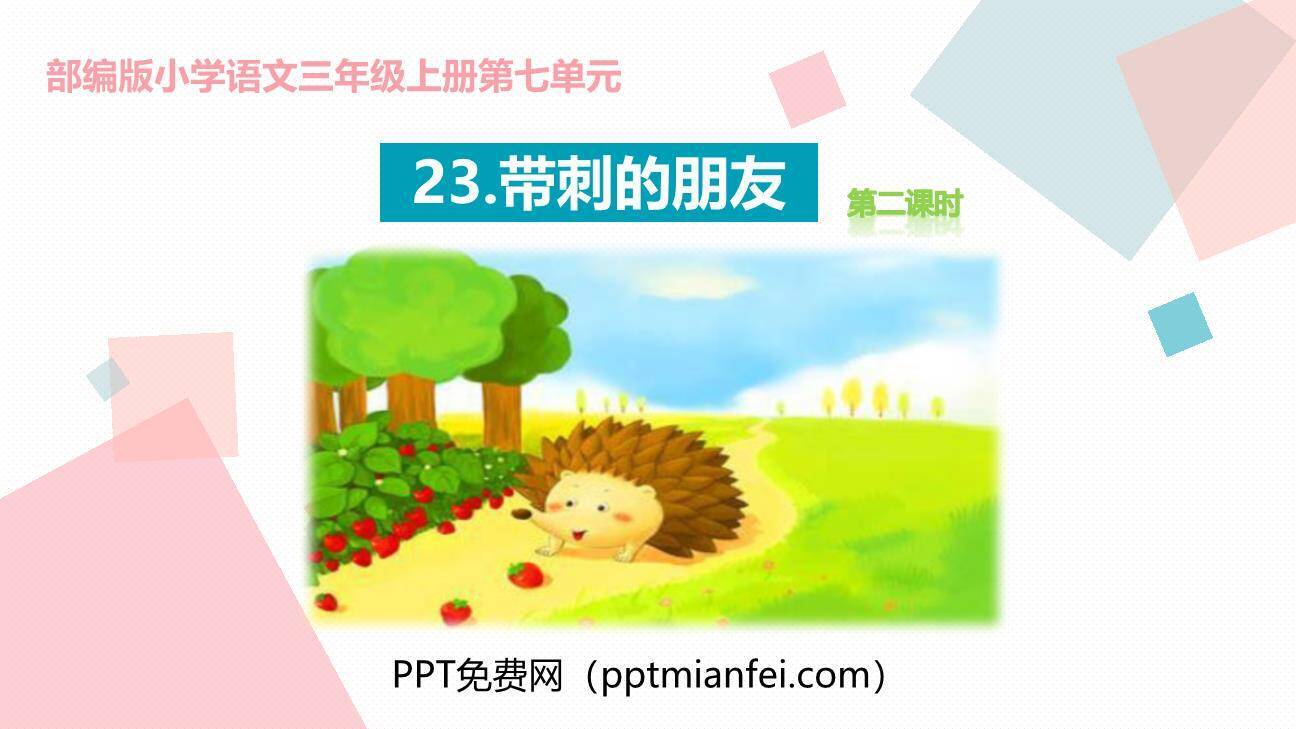 带刺的朋友PPT课件60