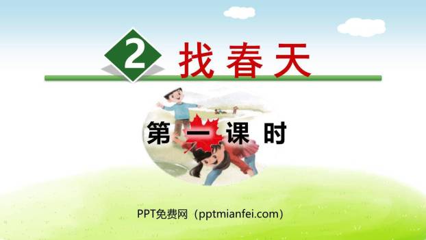 找春天PPT课件70