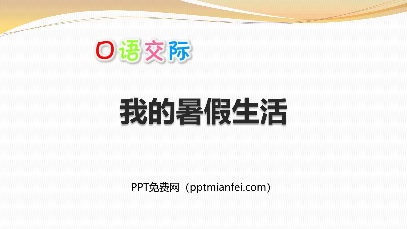 我的暑假生活PPT课件10