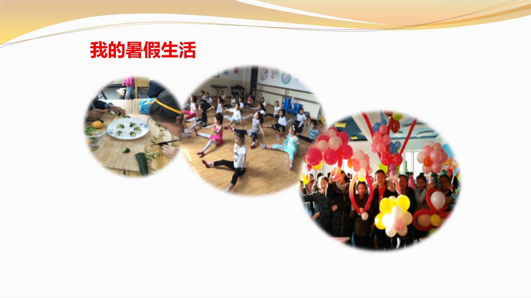 我的暑假生活PPT课件17