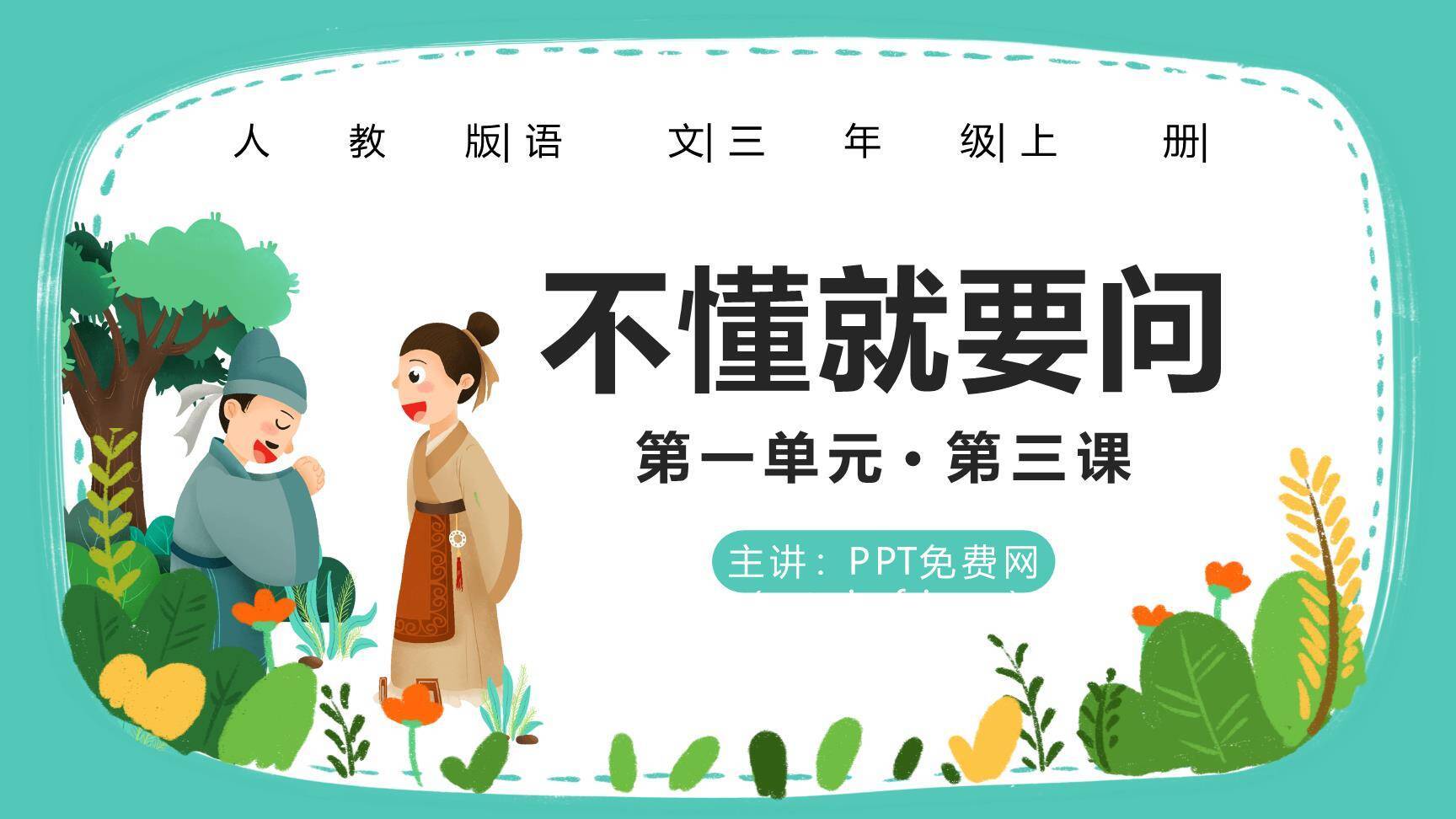 不懂就要问PPT课件70