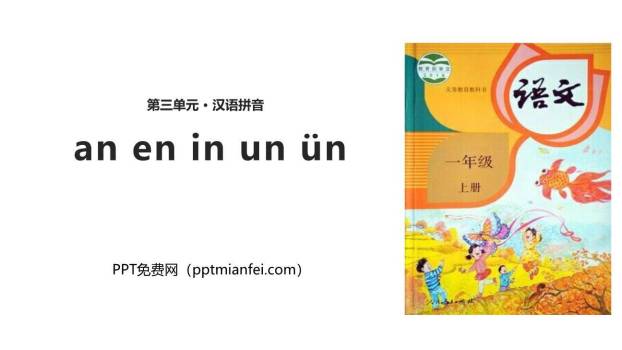 《an en in un ün》PPT课件40