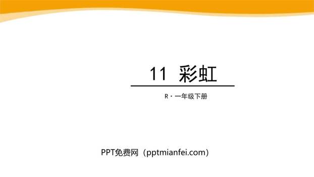 彩虹PPT课件20