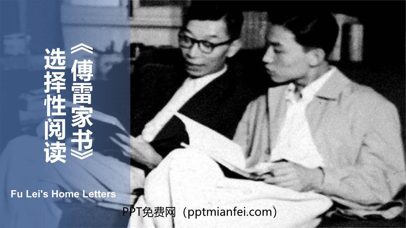 《傅雷家书》选择性阅读PPT课件40