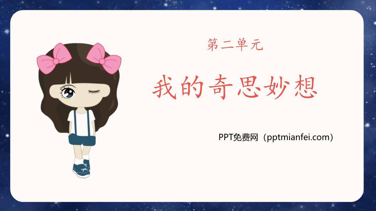 我的奇思妙想PPT课件60