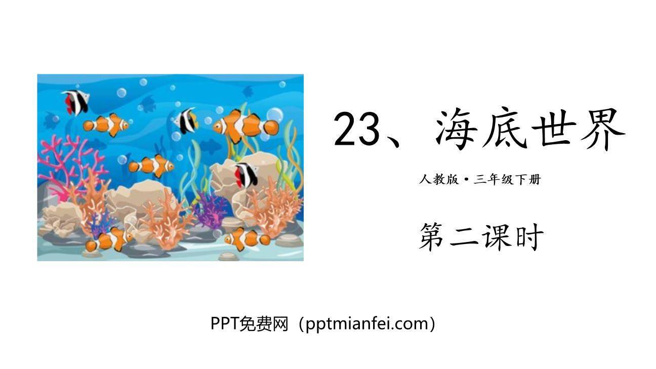 海底世界PPT课件30