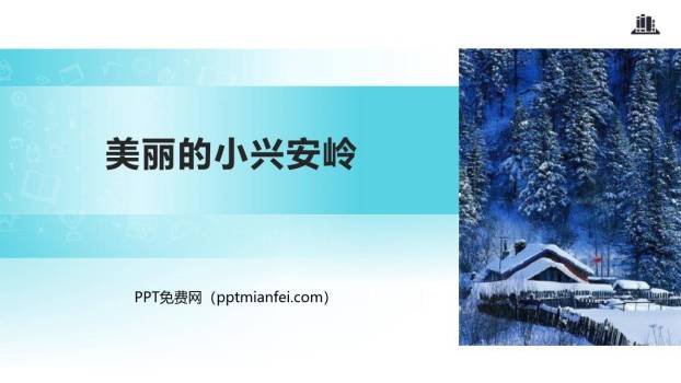 美丽的小兴安岭PPT课件40