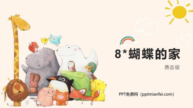 蝴蝶的家PPT课件10