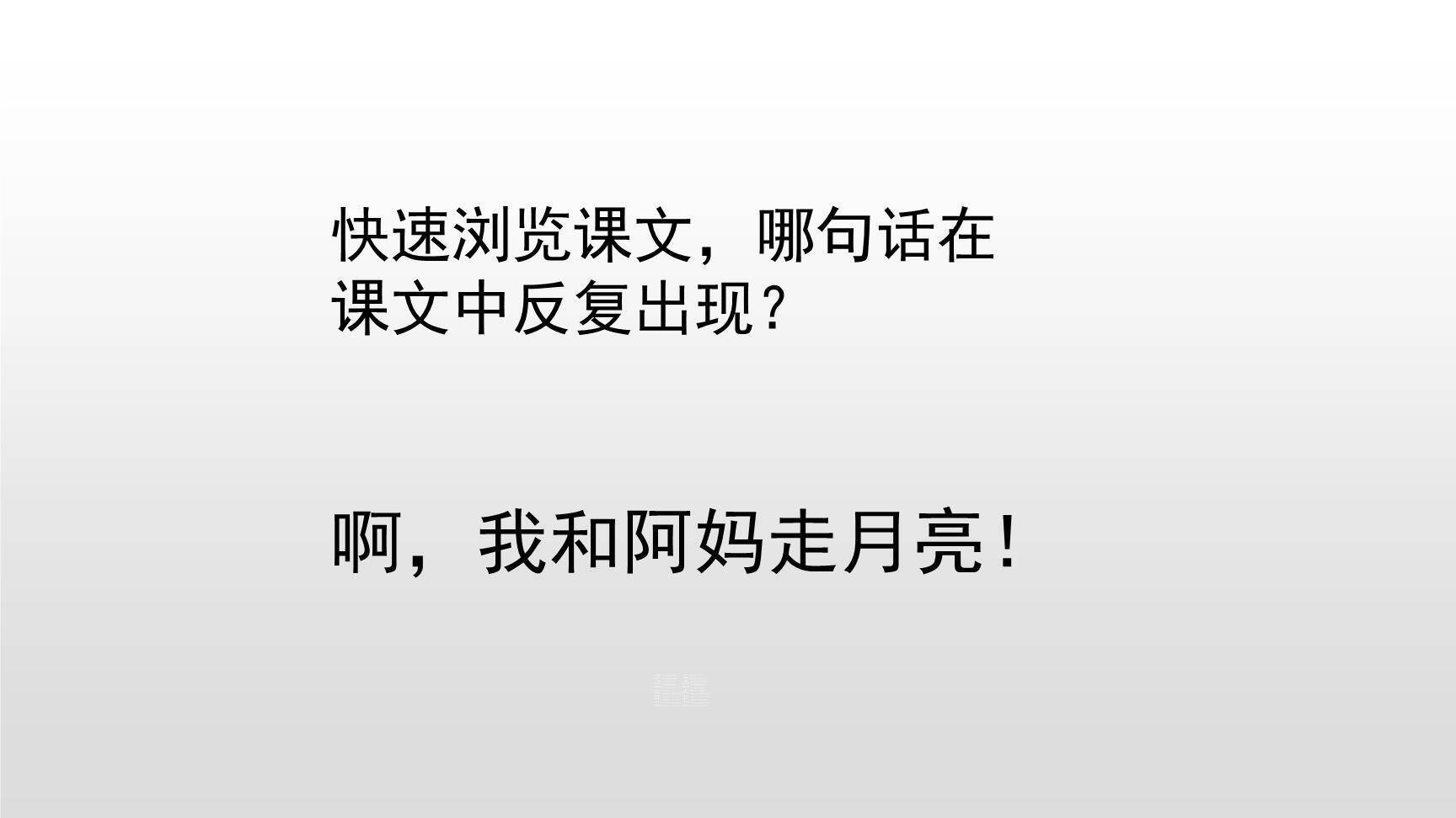 走月亮PPT课件12