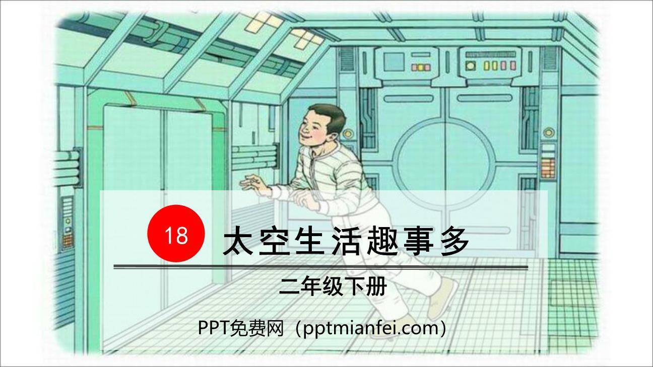 太空生活趣事多PPT课件80