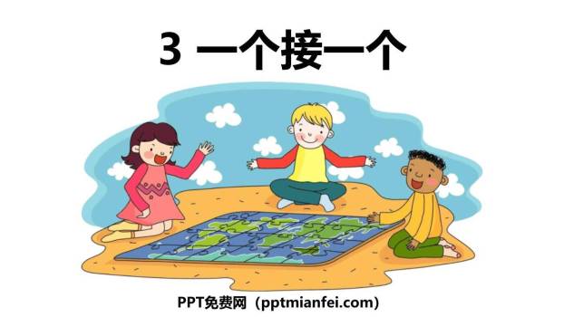 一个接一个PPT课件70