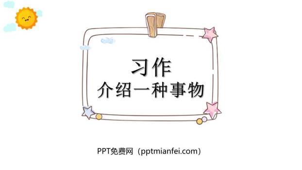 介绍一种事物PPT课件40
