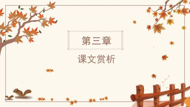 秋天的怀念PPT课件12