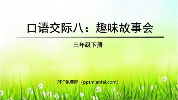 趣味故事会PPT课件50