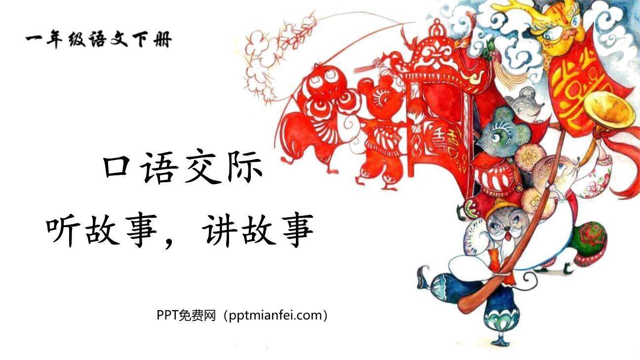 听故事讲故事PPT课件30