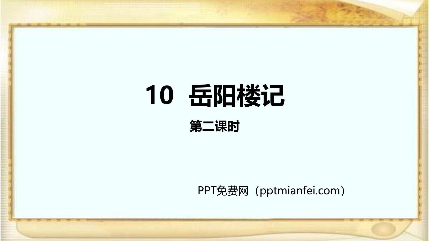 岳阳楼记PPT课件20