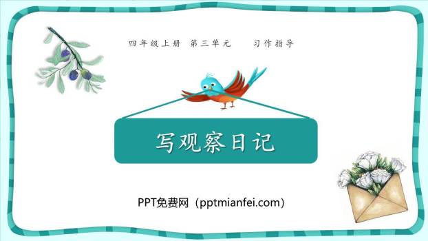 写观察日记PPT课件20
