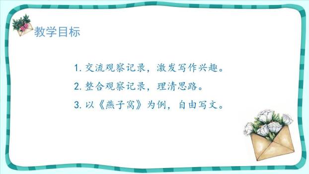 写观察日记PPT课件22