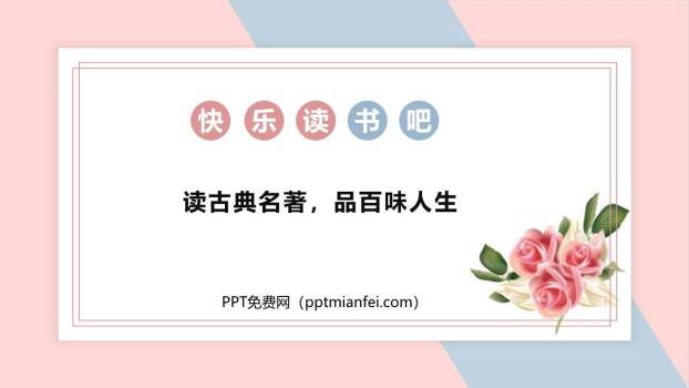 读古典名著品百味人生PPT课件60