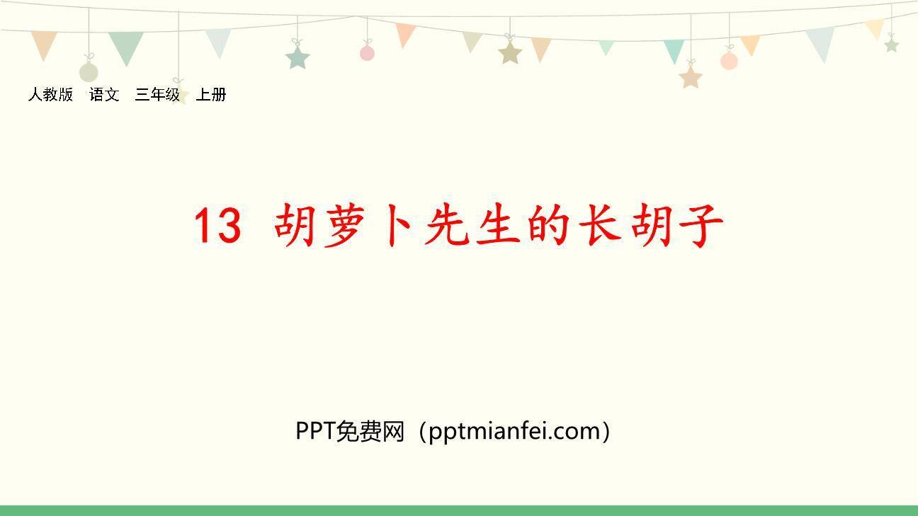 胡萝卜先生的长胡子PPT课件20