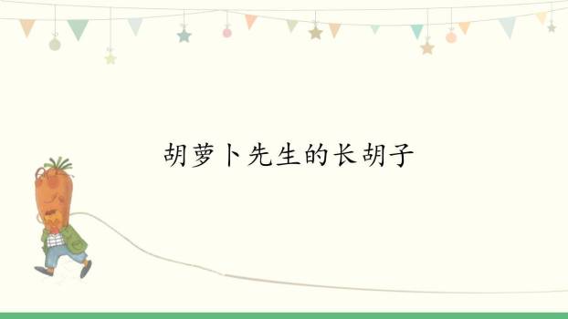 胡萝卜先生的长胡子PPT课件25