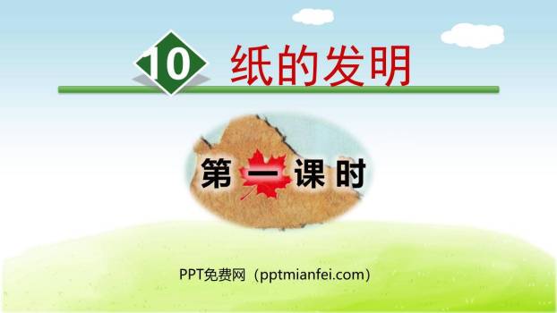 纸的发明PPT课件80