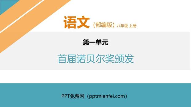 首届诺贝尔奖颁发PPT课件60