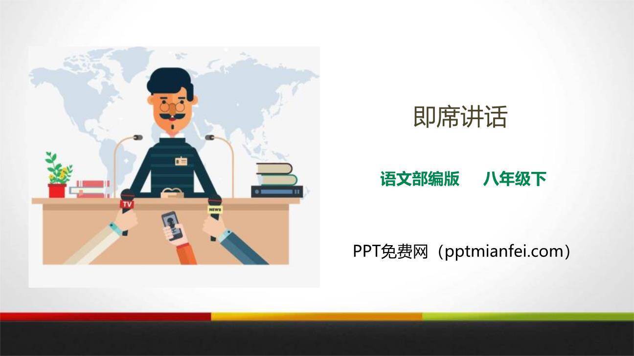 即席讲话PPT课件50