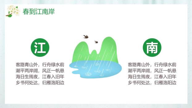 江南春PPT课件32