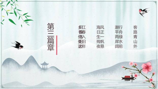 江南春PPT课件33