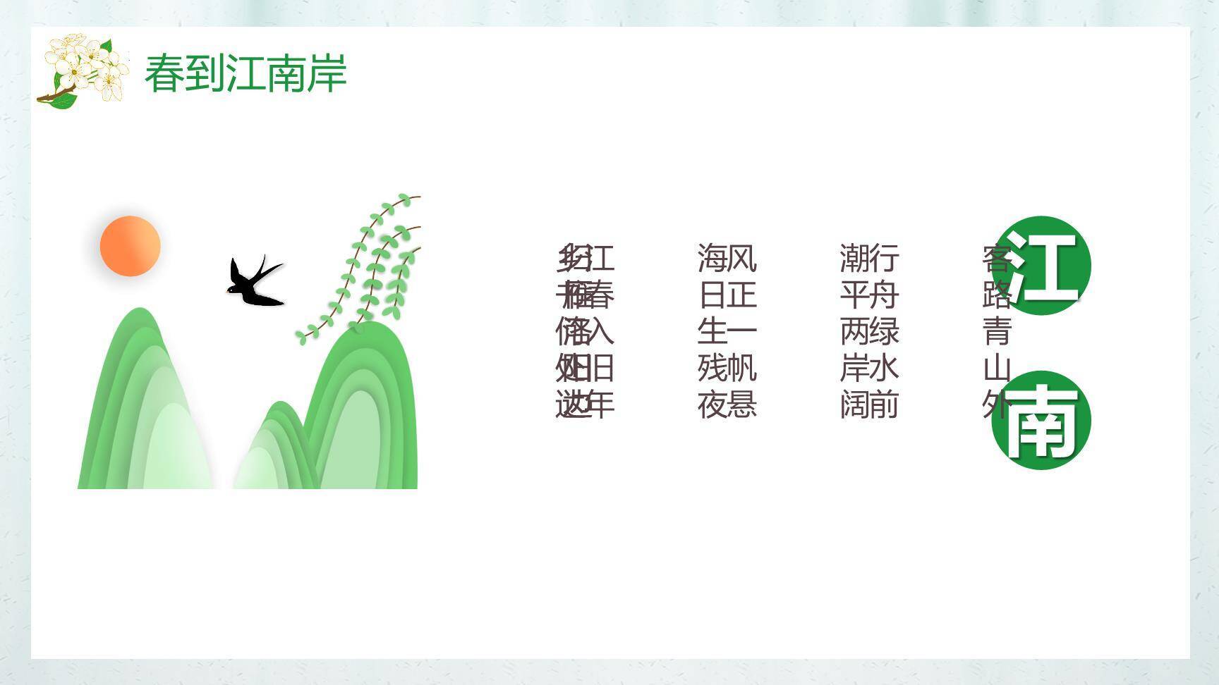 江南春PPT课件35