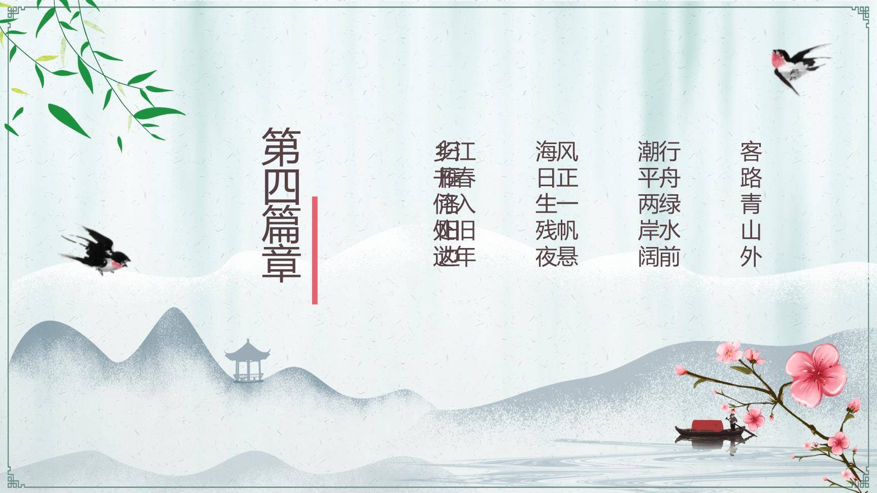 江南春PPT课件37