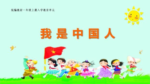 我是中国人PPT课件0
