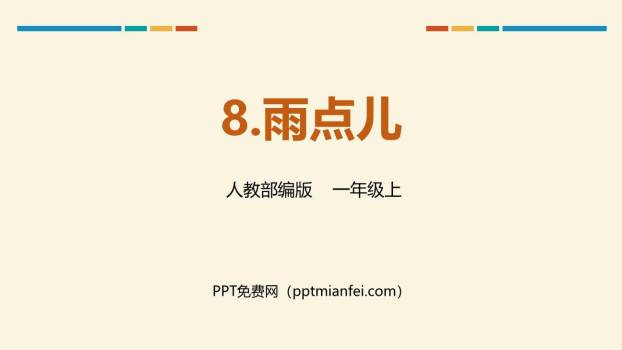 雨点儿PPT课件90