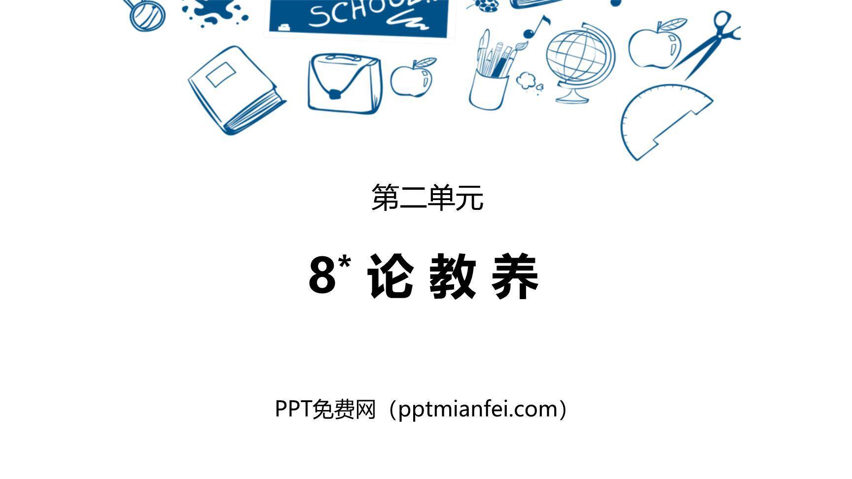 论教养PPT课件10