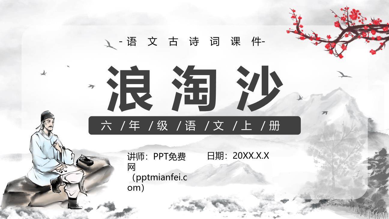 浪淘沙PPT课件30