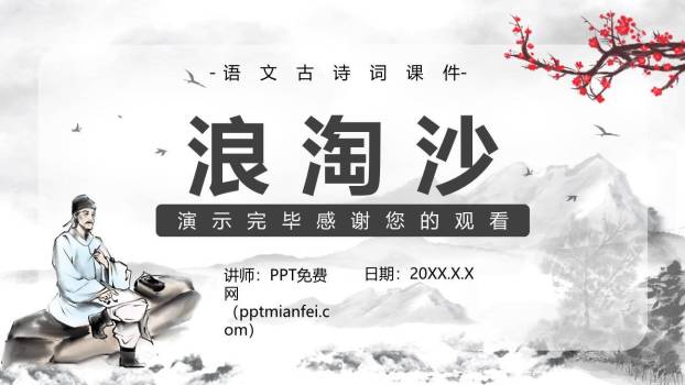 浪淘沙PPT课件36