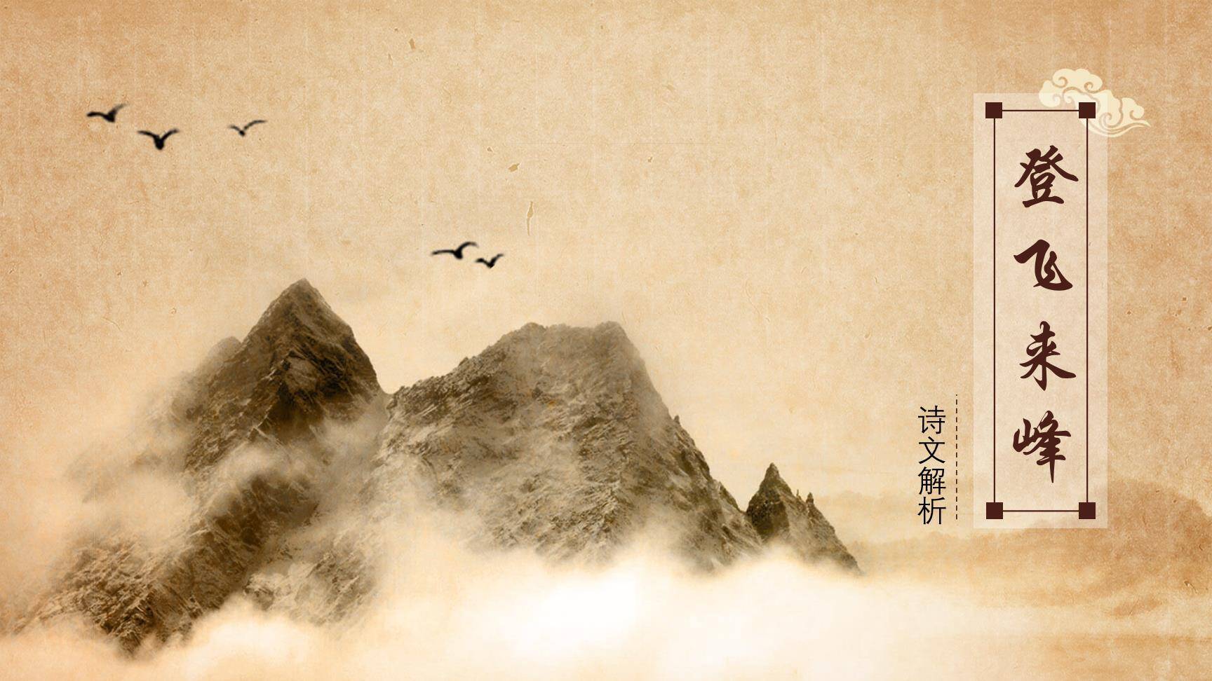 登飞来峰PPT课件10