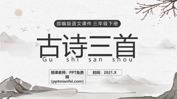 古诗三首PPT课件60