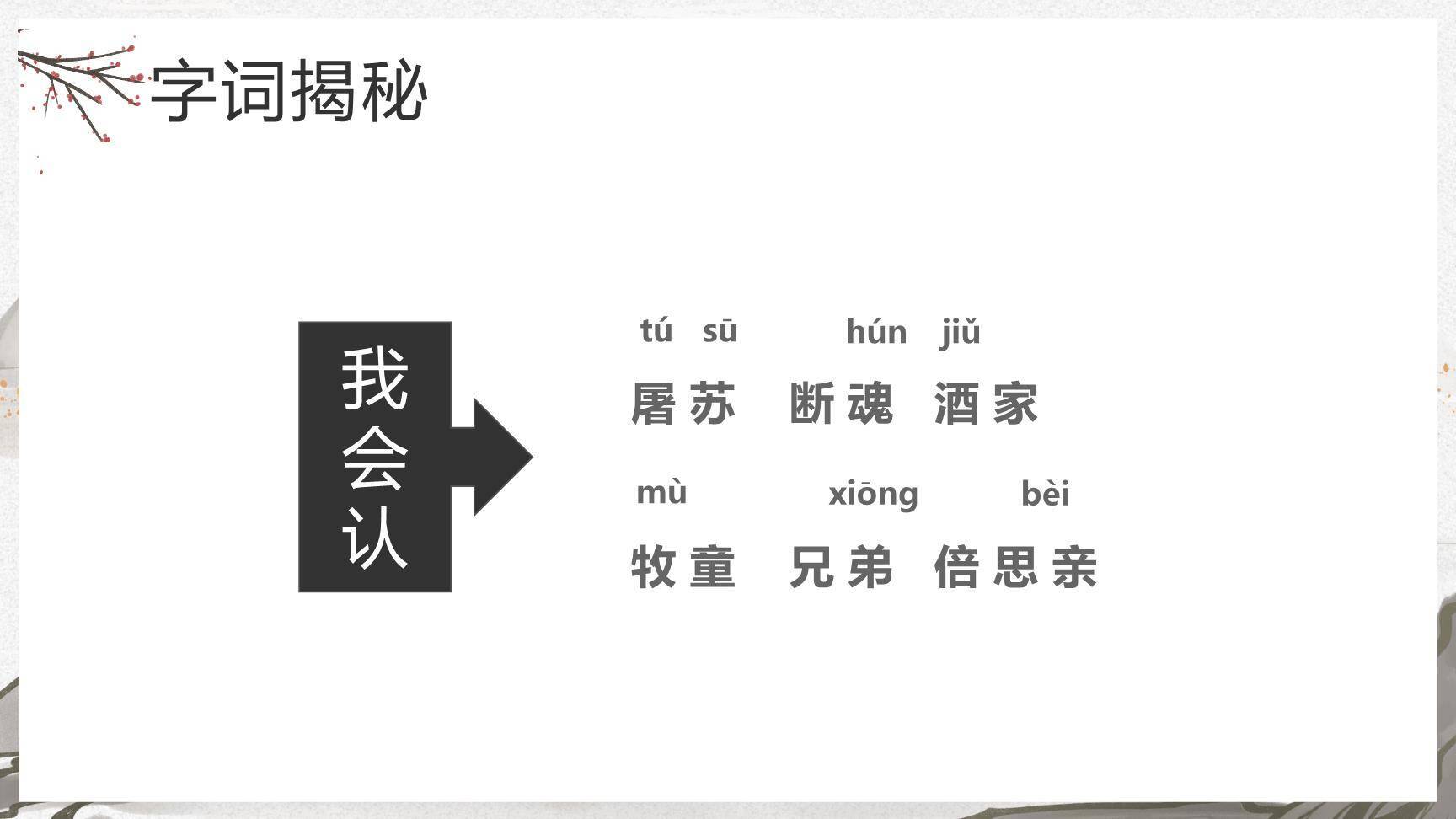 古诗三首PPT课件61