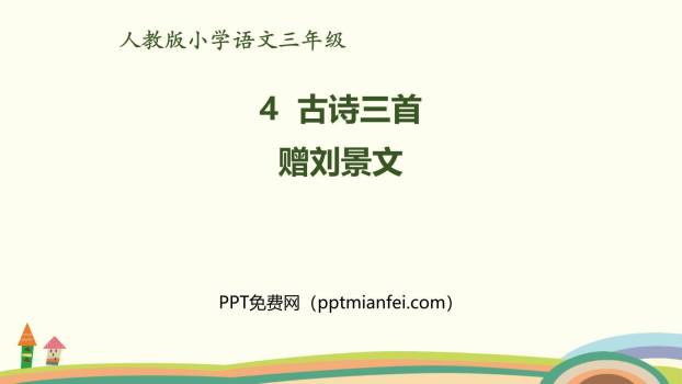 赠刘景文PPT课件40