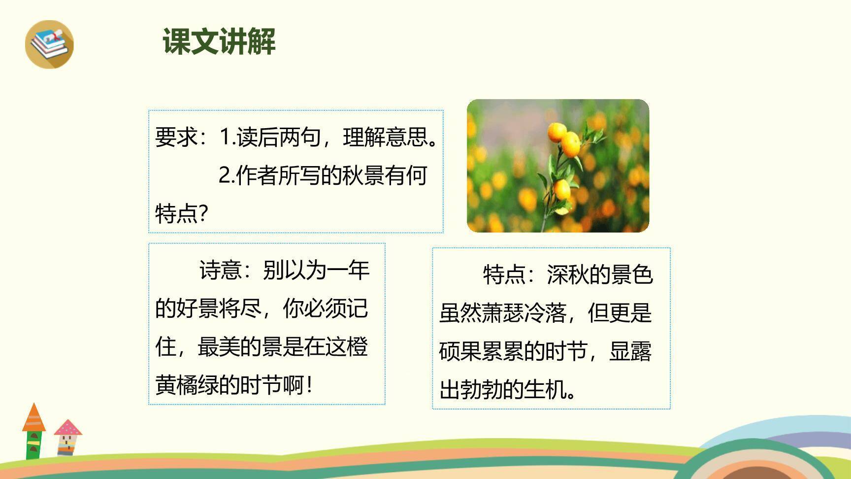 赠刘景文PPT课件43